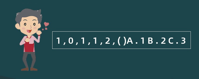 1 , 0 , 1 , 1 , 2 , ( )A . 1 B . 2 C . 3