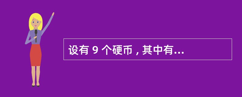 设有 9 个硬币 , 其中有 1 分 、 5 分 、 1 角以及 5 角四种 ,