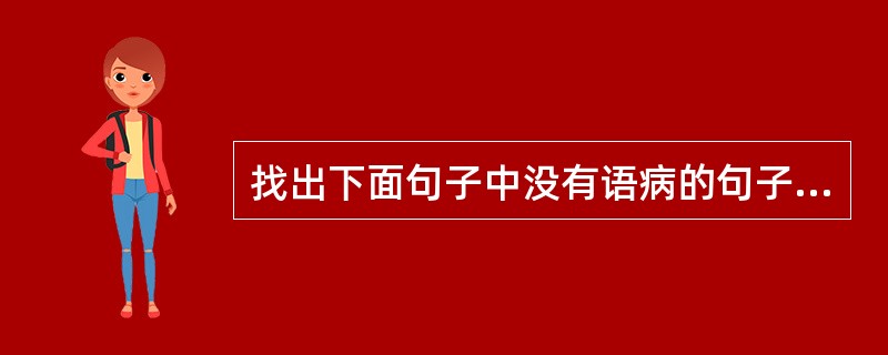 找出下面句子中没有语病的句子( )。 |