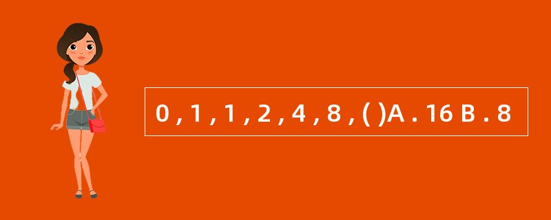 0 , 1 , 1 , 2 , 4 , 8 , ( )A . 16 B . 8