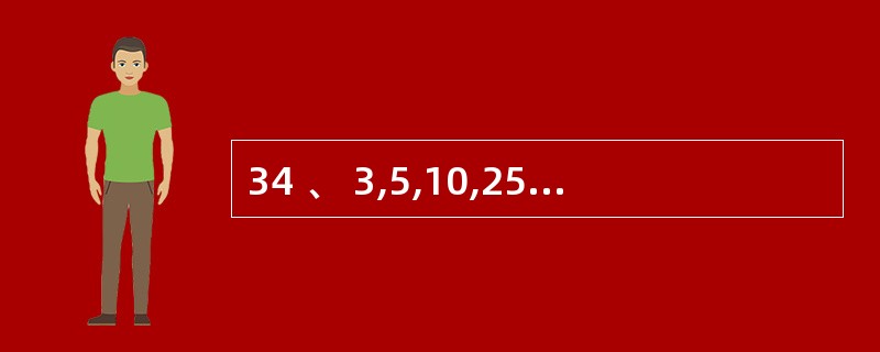 34 、 3,5,10,25,75 ,(), 875A 125 B 250 C