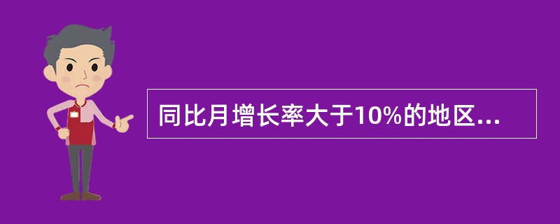 同比月增长率大于10%的地区2007年6月入境总人数是( )。