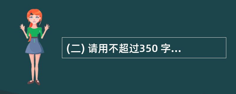(二) 请用不超过350 字的篇幅,对给定资料所反映的主要问题提出对策。要分条列