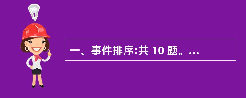 一、事件排序:共 10 题。每道题给出五个事件,每个事件是以简短语句表述的,接着