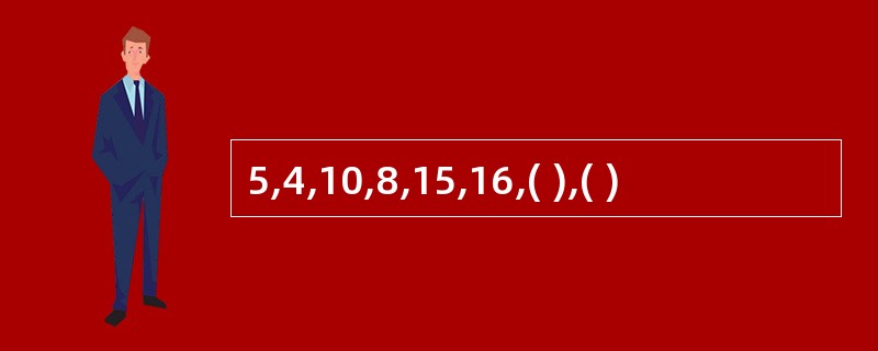 5,4,10,8,15,16,( ),( )