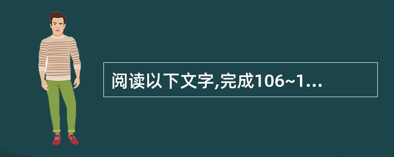 阅读以下文字,完成106~110题。市场“盲点”使消费者