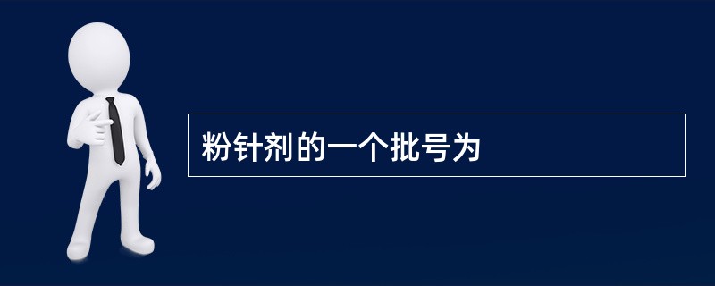 粉针剂的一个批号为