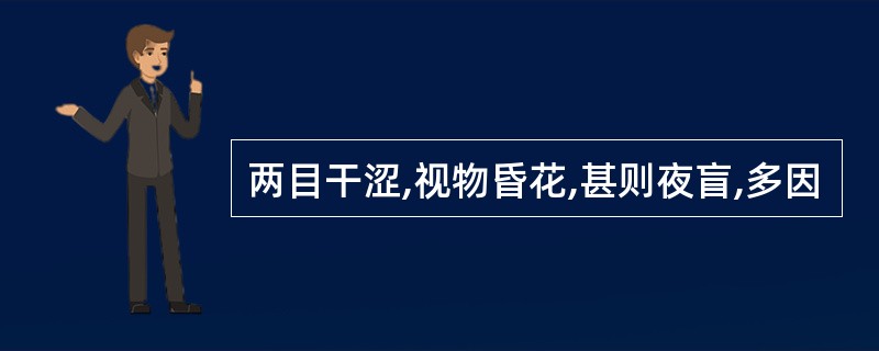 两目干涩,视物昏花,甚则夜盲,多因