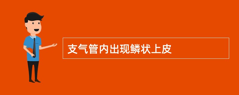 支气管内出现鳞状上皮