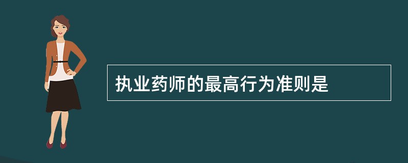 执业药师的最高行为准则是