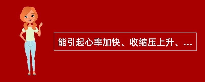 能引起心率加快、收缩压上升、舒张压下降的药物是