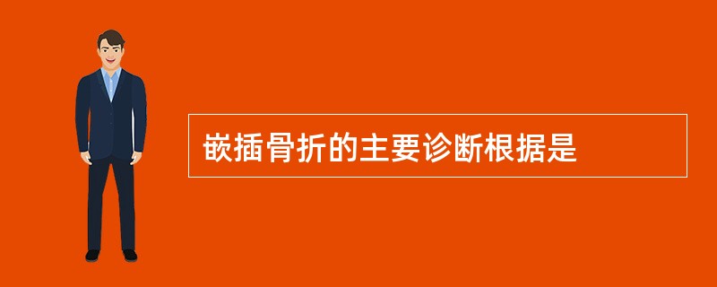嵌插骨折的主要诊断根据是