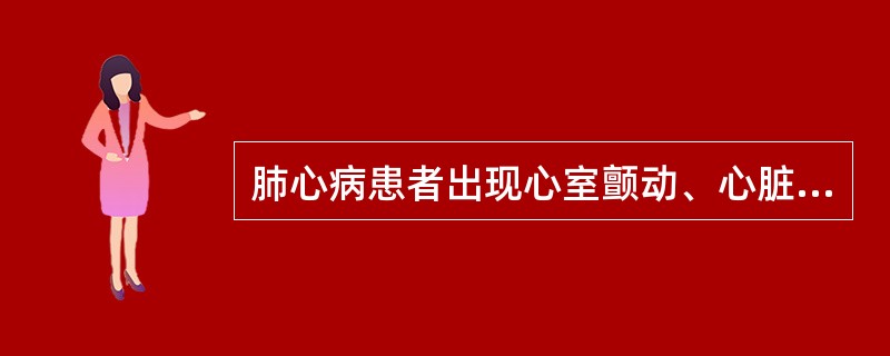 肺心病患者出现心室颤动、心脏骤停以致突然死亡最常见的原因是