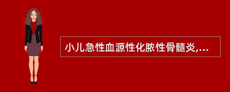 小儿急性血源性化脓性骨髓炎,脓液进入关节腔继发化脓性关节炎,可能发生在