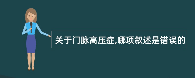 关于门脉高压症,哪项叙述是错误的