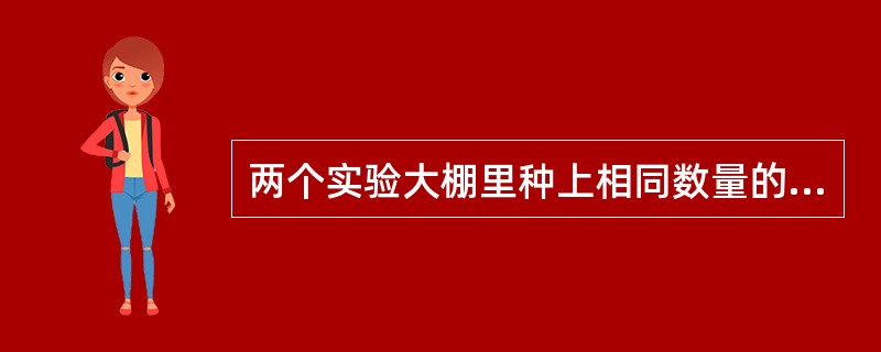 两个实验大棚里种上相同数量的黄瓜苗,在第一个大棚里施加镁盐但在第二个不加。第一个