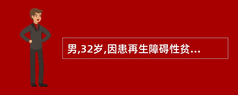 男,32岁,因患再生障碍性贫血需要输血,当输入红细胞悬液约200毫升时,突然畏寒