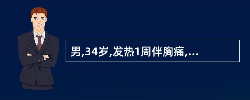 男,34岁,发热1周伴胸痛,用硝酸甘油无效,体检:心音低沉,有舒张期附加音,血压