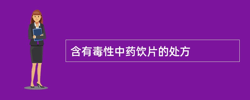 含有毒性中药饮片的处方