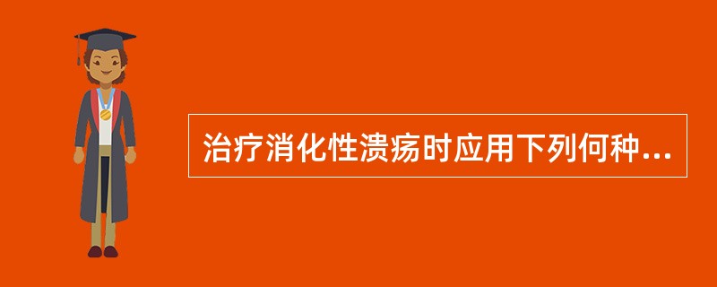 治疗消化性溃疡时应用下列何种药物抑制胃酸和胃蛋白酶分泌最有效