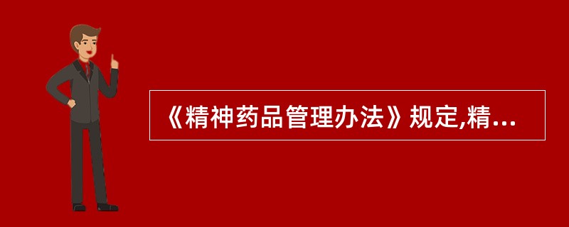 《精神药品管理办法》规定,精神药品分为第一类和第二类的依据是