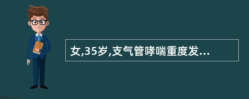 女,35岁,支气管哮喘重度发作2天,使用氨茶碱、沙丁胺醇、大剂量激素治疗无效。体