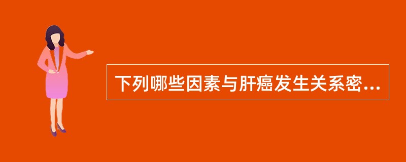 下列哪些因素与肝癌发生关系密切(注:该题有争议)