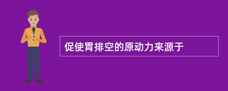 促使胃排空的原动力来源于