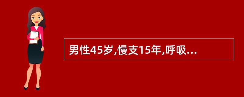 男性45岁,慢支15年,呼吸困难突然加重一天,伴右侧胸痛。查体:发绀,桶状胸,右