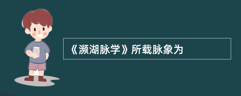 《濒湖脉学》所载脉象为