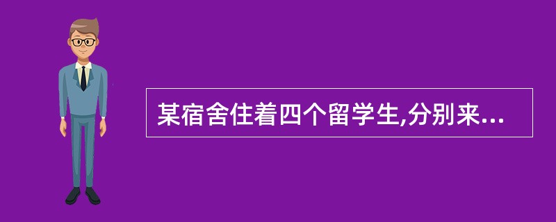 某宿舍住着四个留学生,分别来自美国、加拿大、韩国和日本。他们分别在中文、国际金融