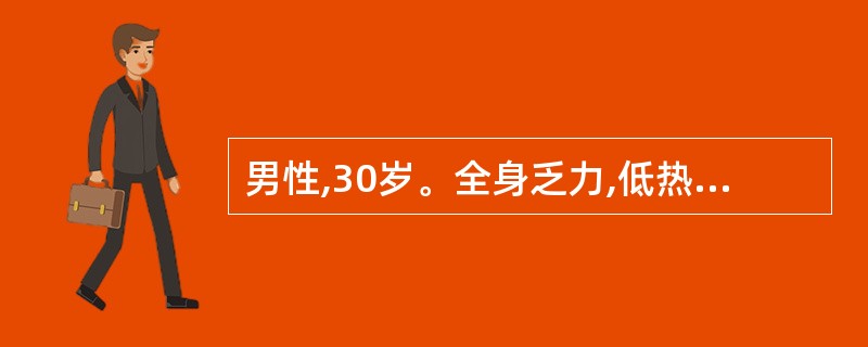 男性,30岁。全身乏力,低热、伴左上腹肿块半年,肝肋下2cm,脾肋下7cm,化验