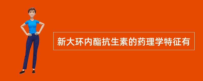 新大环内酯抗生素的药理学特征有