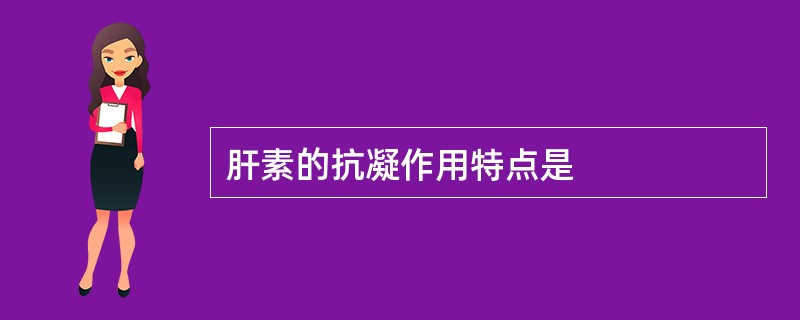 肝素的抗凝作用特点是