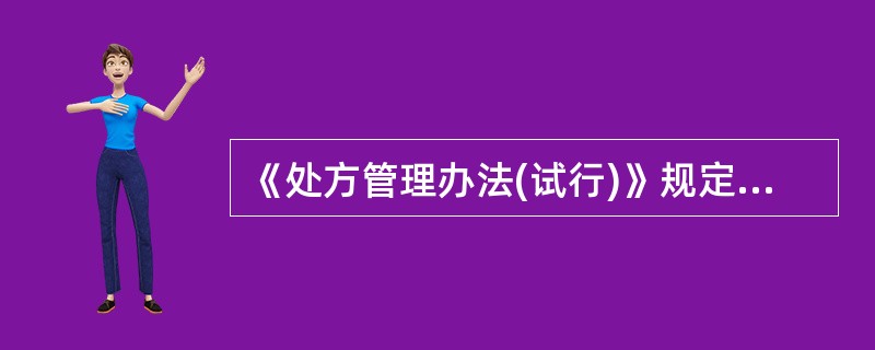 《处方管理办法(试行)》规定,保存期满的处方销毁须经