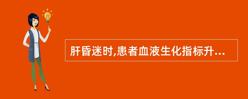 肝昏迷时,患者血液生化指标升高的有