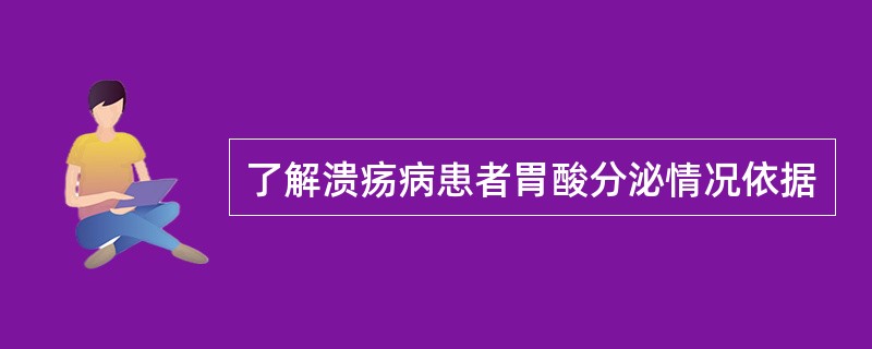 了解溃疡病患者胃酸分泌情况依据