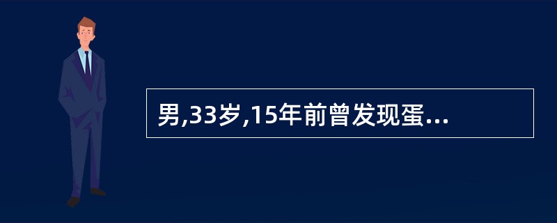 男,33岁,15年前曾发现蛋白尿,一直未检查和治疗。三周前出现恶心、呕吐,查:血