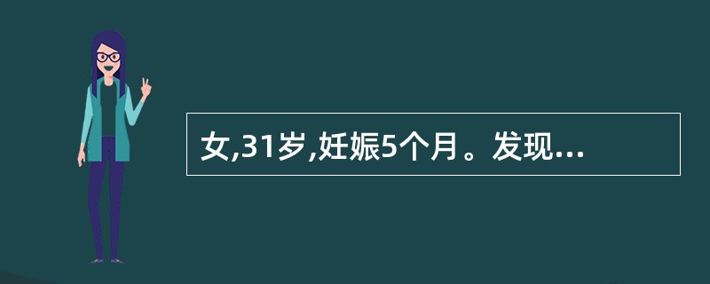 女,31岁,妊娠5个月。发现尿糖£«,口服葡萄糖耐量试验结果:空腹血糖6.6mm