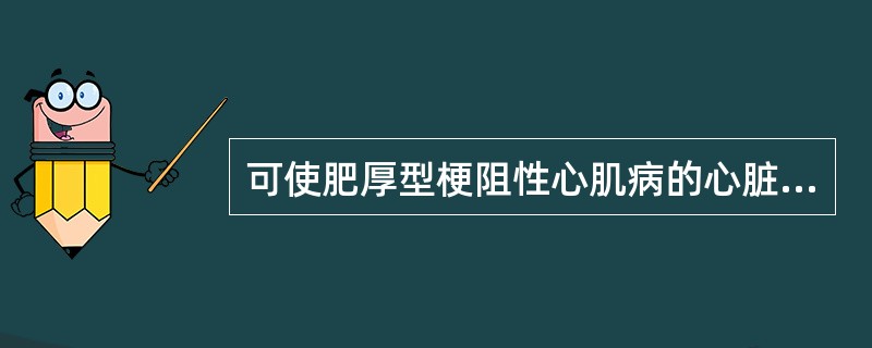 可使肥厚型梗阻性心肌病的心脏杂音减弱的药物是