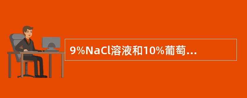 9%NaCl溶液和10%葡萄糖溶液对人细胞内液来说