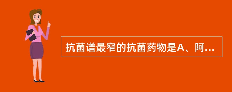 抗菌谱最窄的抗菌药物是A、阿莫西林B、氯霉素C、哌拉西林D、青霉素E、头孢噻肟