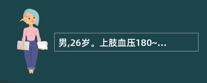 男,26岁。上肢血压180~200£¯100~110mmHg,下肢血压140£¯