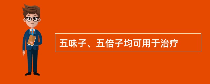 五味子、五倍子均可用于治疗