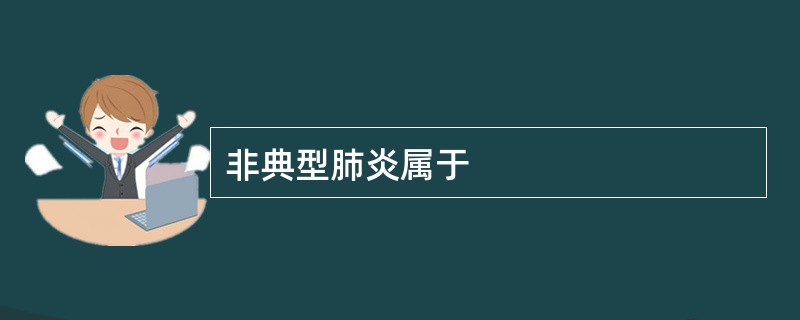 非典型肺炎属于