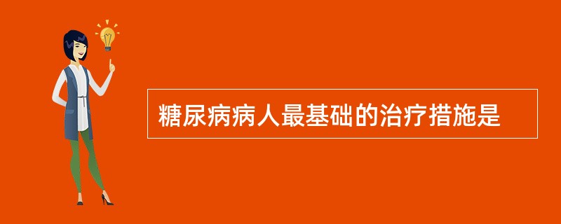 糖尿病病人最基础的治疗措施是