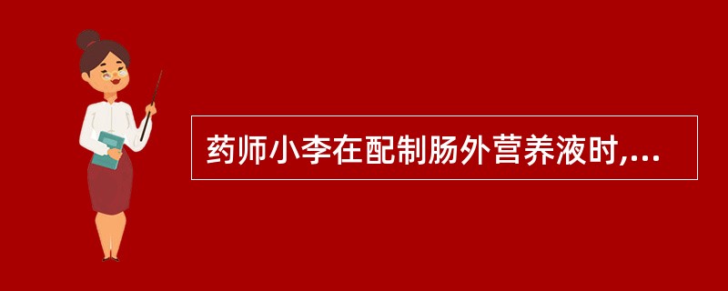 药师小李在配制肠外营养液时,发现混合液中葡萄糖的最终浓度为30%,这时他向上级药