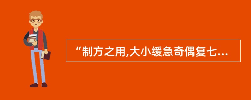 “制方之用,大小缓急奇偶复七方是也”一语出自