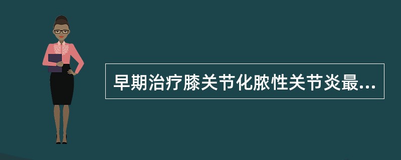 早期治疗膝关节化脓性关节炎最好的方法是