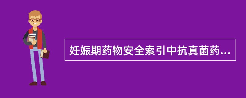 妊娠期药物安全索引中抗真菌药物属妊娠期毒性分级为B级的药物是A、两性霉素B、环吡